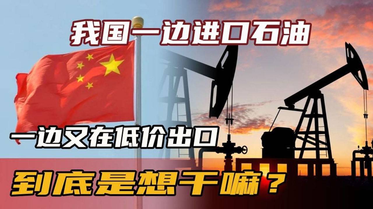 中国一边费力大量进口原油，一边低价出口成品油，这是为什么呢？